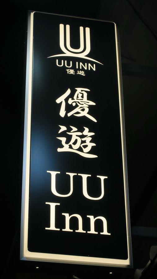 酒店 京都优游旅馆 京都